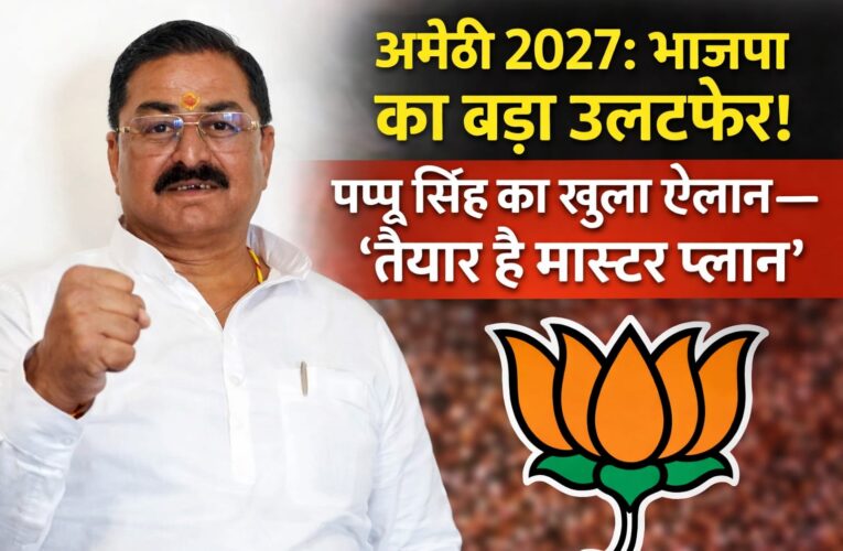 Amethi Politics 2027: Pappu Singh का बड़ा ऐलान, क्या कटेगा दिग्गजों का टिकट?